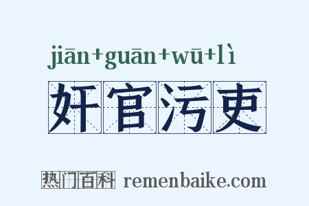 奸官污吏是什么意思的图片